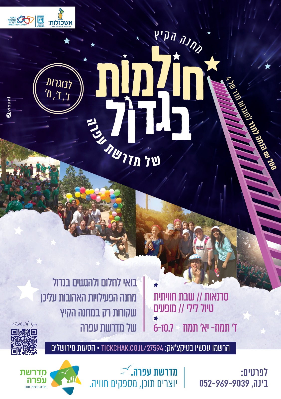 מדרשת עפרה -קייטנה