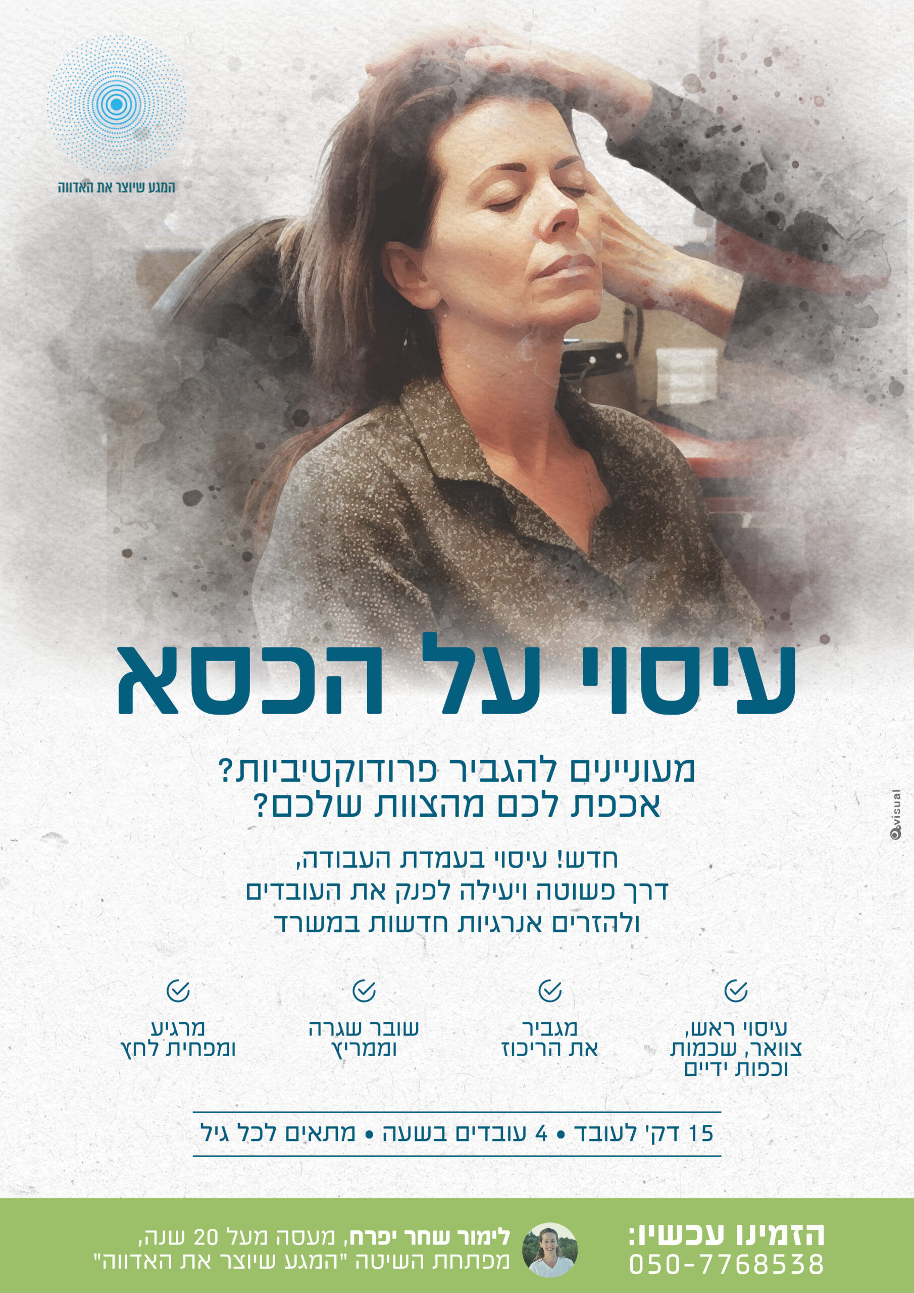 עיסוי על הכסא- לימור שחר יפרח