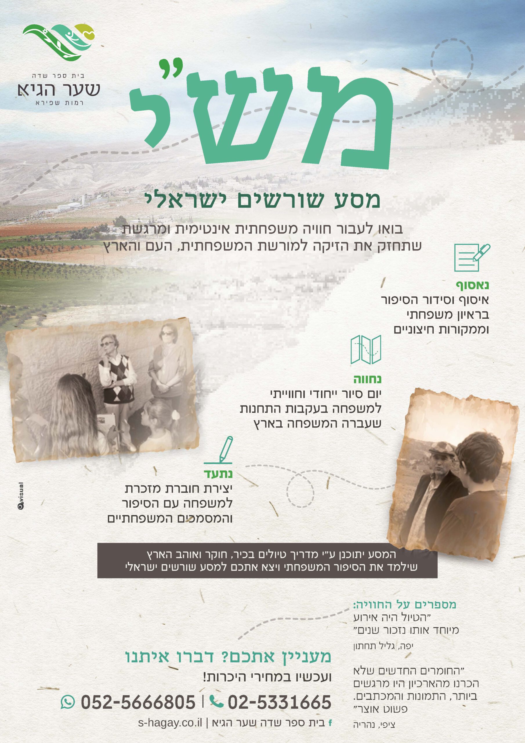 מסע-שורשים-ישראלי