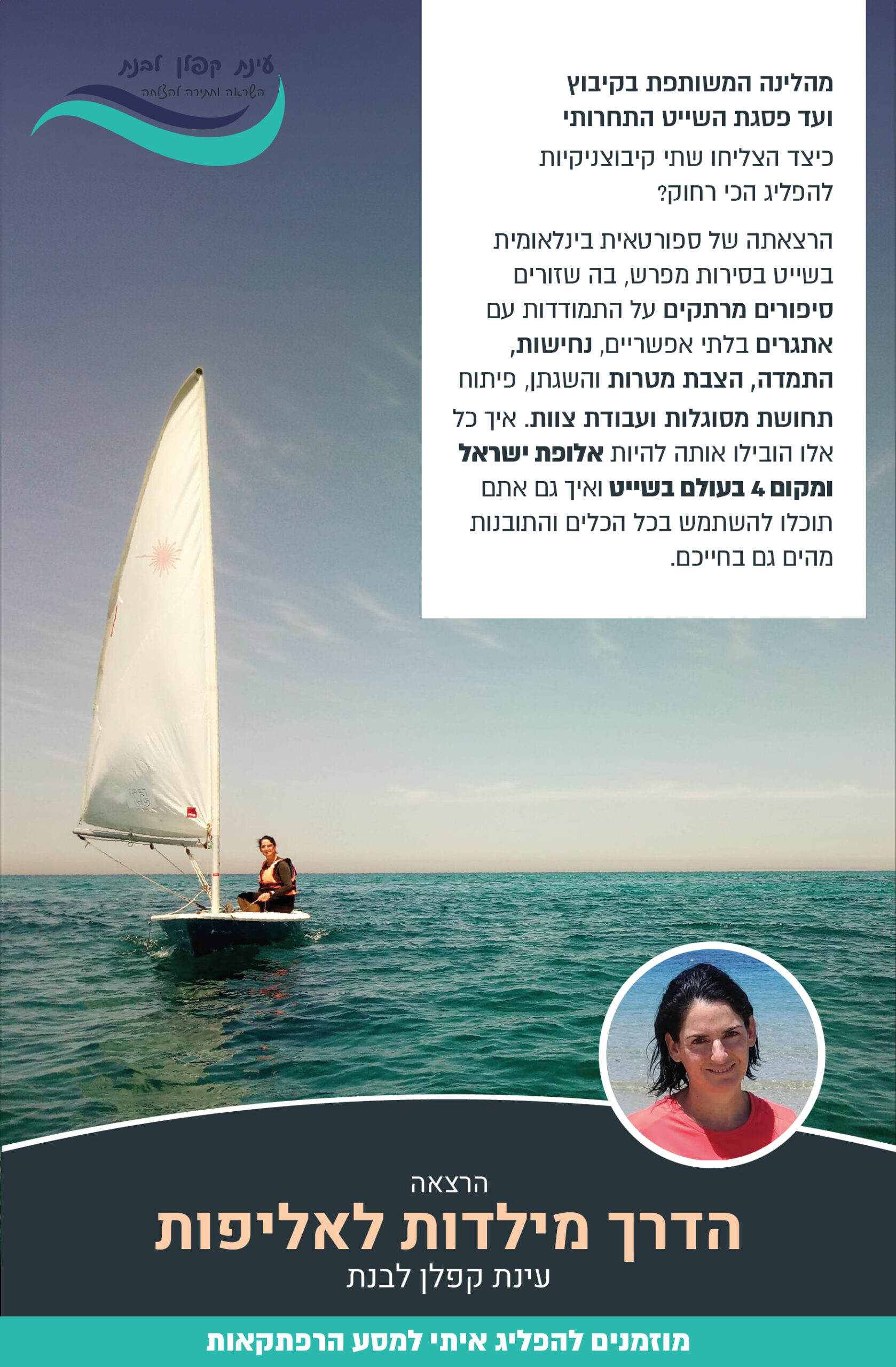 עינת קפלן לבנת