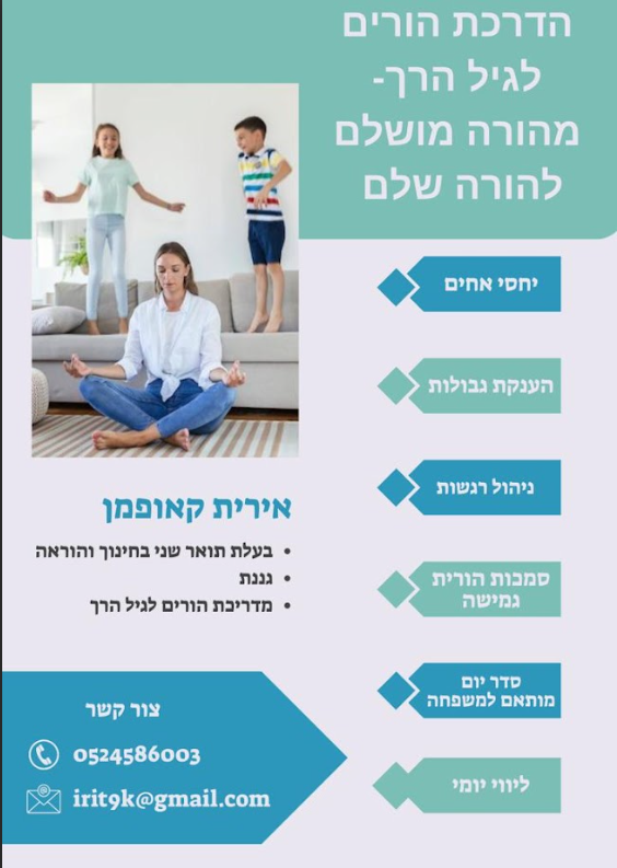 מהורה מושלם להורה שלם. הדרכת הורים לגיל הרך